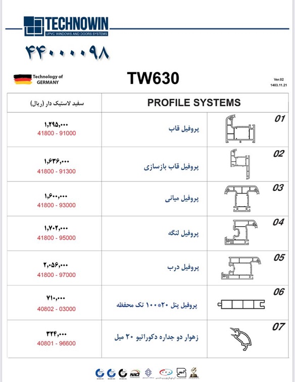 لیست قیمت پروفیل لولایی تکنو وین